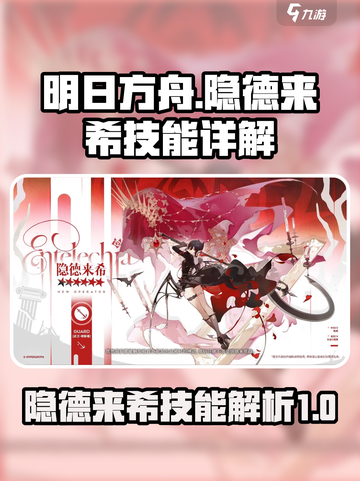 明日方舟隐德来希技能怎么样介绍截图1