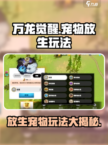 万龙觉醒如何放生宠物介绍截图1