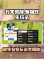 万龙觉醒如何放生宠物介绍