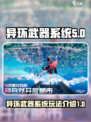 异环武器系统玩法大曝光！游戏党必看🔥