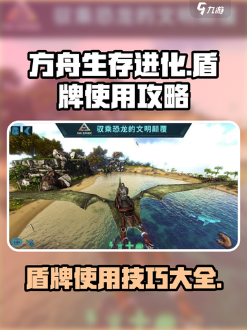 方舟生存进化手游盾牌怎么用介绍截图1