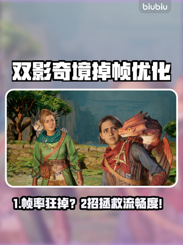 🎮双影奇境掉帧崩溃？优化秘籍大公开！截图1
