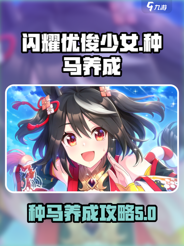 闪耀优俊少女种马怎么练介绍截图1