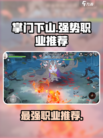 掌门下山哪个角色最强介绍截图1