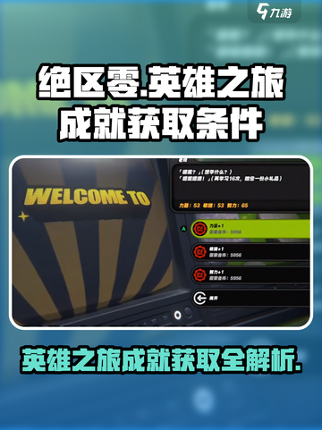 绝区零🔥英雄之旅成就获取秘籍✨截图1