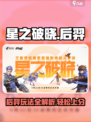 星之破晓后羿🔥超强玩法攻略来啦！