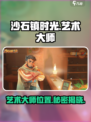 沙石镇时光艺术大师📍居然是他！游戏隐藏彩蛋大曝光🔥