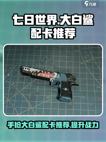 七日世界大白鲨配卡推荐介绍截图1