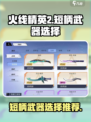 火线精英2短柄武器怎么选介绍
