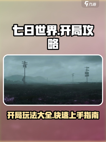 七日世界开局快人一步攻略介绍截图1