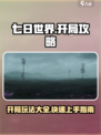 七日世界开局快人一步攻略介绍