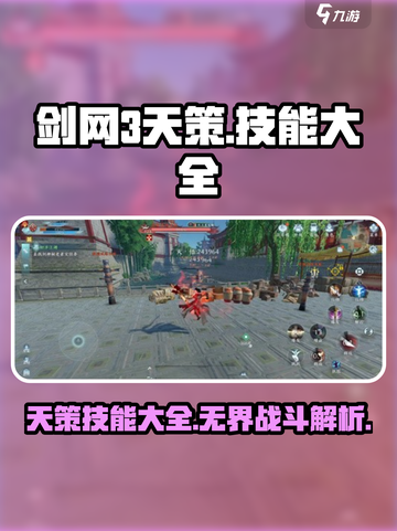剑网3无界天策技能大全介绍截图1