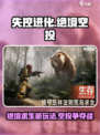 失控进化绝境空投🔥游戏秘籍大曝光！🎮