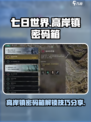 七日世界高岸镇解开密码怎么操作介绍