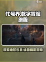 代号界讲的什么故事介绍