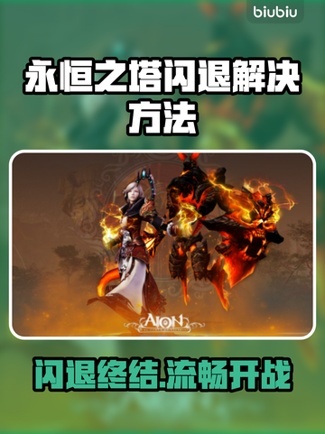 🔥《永恒之塔》闪退救星！✨加速器推荐来啦！🚀截图1