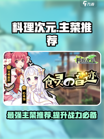 料理次元💥主菜推荐，最强阵容等你来战！🔥截图1