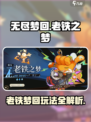 无尽梦回老铁之梦怎么玩介绍
