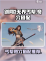 剑网3无界丐帮奇穴配置介绍介绍