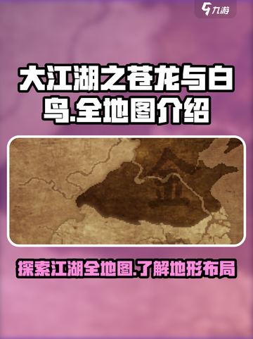 大江湖之苍龙与白鸟🔥全地图揭秘🎉截图1