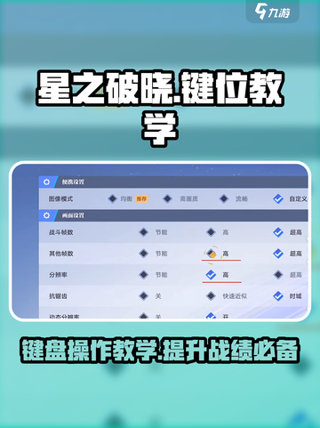 星之破晓🔥键盘玩法揭秘，键位教学速看！截图1