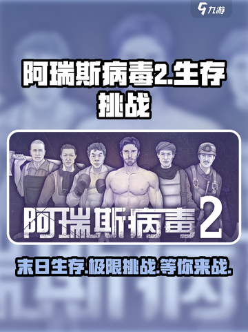 阿瑞斯病毒2游戏特色🔥全新玩法等你来战！截图1