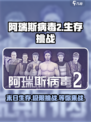阿瑞斯病毒2游戏特色🔥全新玩法等你来战！
