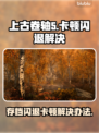 上古卷轴5闪退卡顿？⚡这招让你畅玩无忧！🔥