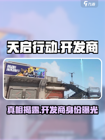 天启行动是谁做的介绍截图1