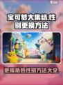 宝可梦大集结改性别方法介绍