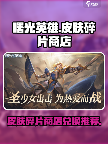 曙光英雄皮肤碎片商店有什么皮肤介绍截图1