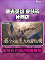 曙光英雄皮肤碎片商店有什么皮肤介绍