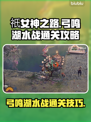 祇女神之路🔥弓鸣湖水战通关秘籍🌟截图1