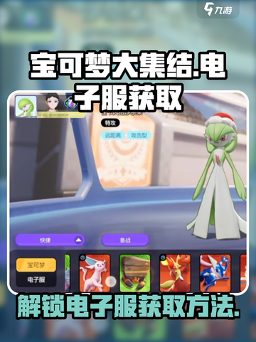 宝可梦大集结⚡电子服免费获取方法大公开！截图1