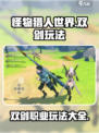 狩猎时刻双剑怎么玩介绍