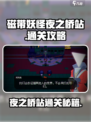 磁带妖怪夜之桥站🔥通关秘籍🎉游戏名必备！