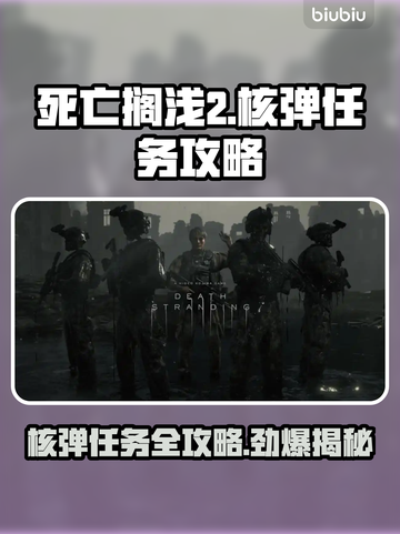死亡搁浅2核弹任务🔥超详细攻略来了！💡截图1