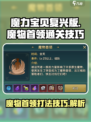 魔力宝贝复兴魔物首领怎么打介绍