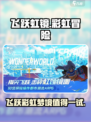 飞跃虹镜好玩吗介绍