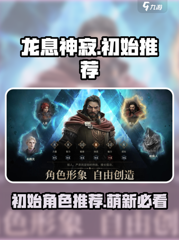 龙息神寂初始推荐有哪些介绍截图1
