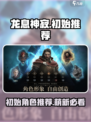 龙息神寂初始推荐有哪些介绍