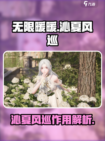 无限暖暖沁夏风巡💥游戏作用全解析！🔥截图1