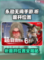 永劫无间手游祈愿井位置在哪介绍