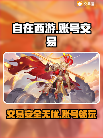 自在西游🔥账号交易哪家强？⚡必备平台推荐！截图1