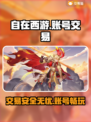 自在西游🔥账号交易哪家强？⚡必备平台推荐！