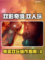 双影奇境🔥一人购买两人畅玩秘籍💡