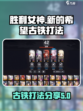 胜利女神新的希望 │ 古铁打法分享 💥