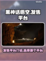 黑神话悟空🔥首发平台曝光！你猜对了吗？
