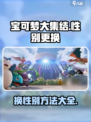 宝可梦大集结🔥角色性别这样换！⚡