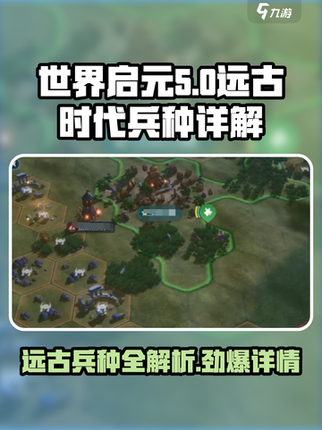 世界启元远古时代兵种有哪些介绍截图1